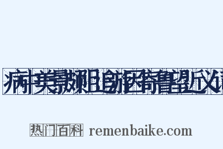 病中美景颇阻追游因寄鲁望近义词是什么意思的图片